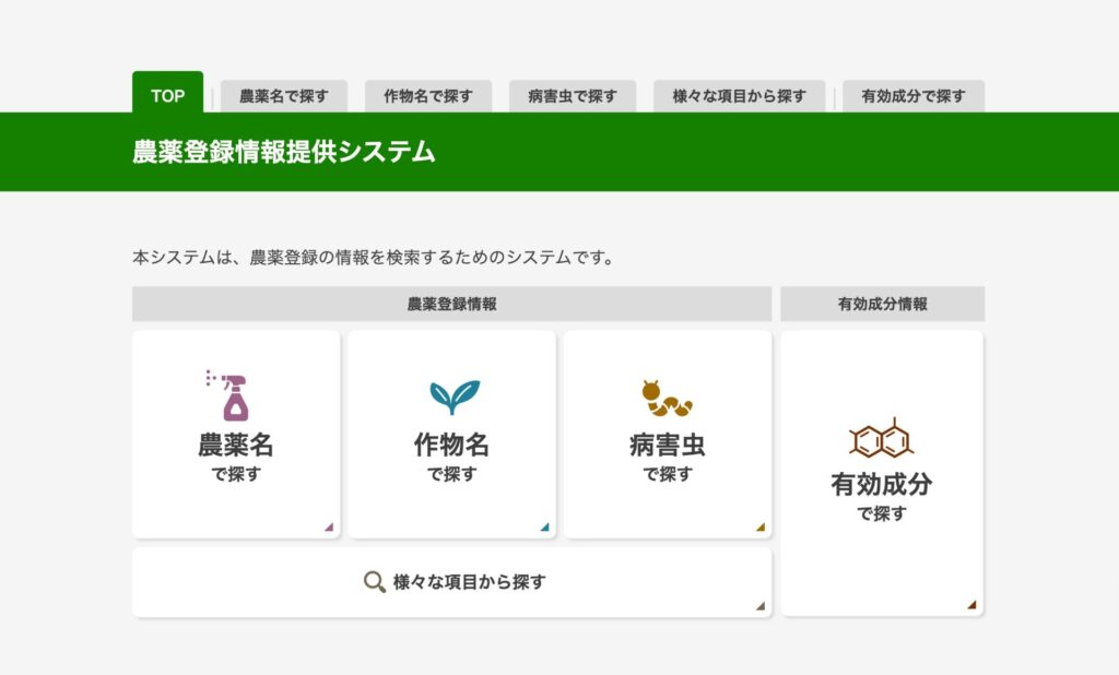 農薬登録情報提供システム